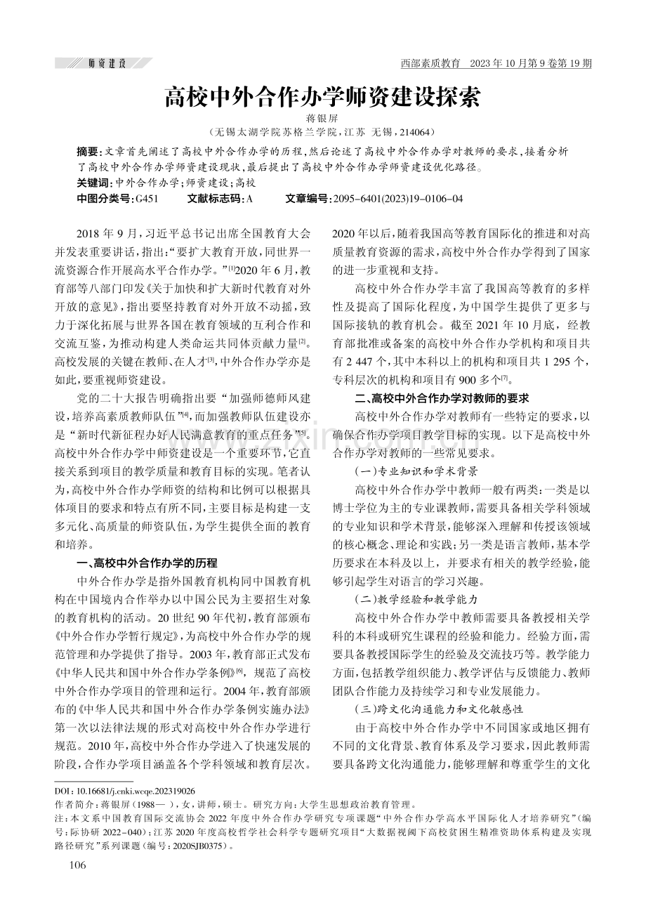 高校中外合作办学师资建设探索.pdf_第1页