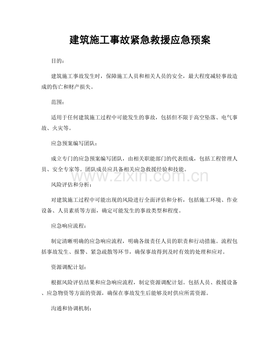 建筑施工事故紧急救援应急预案.docx_第1页