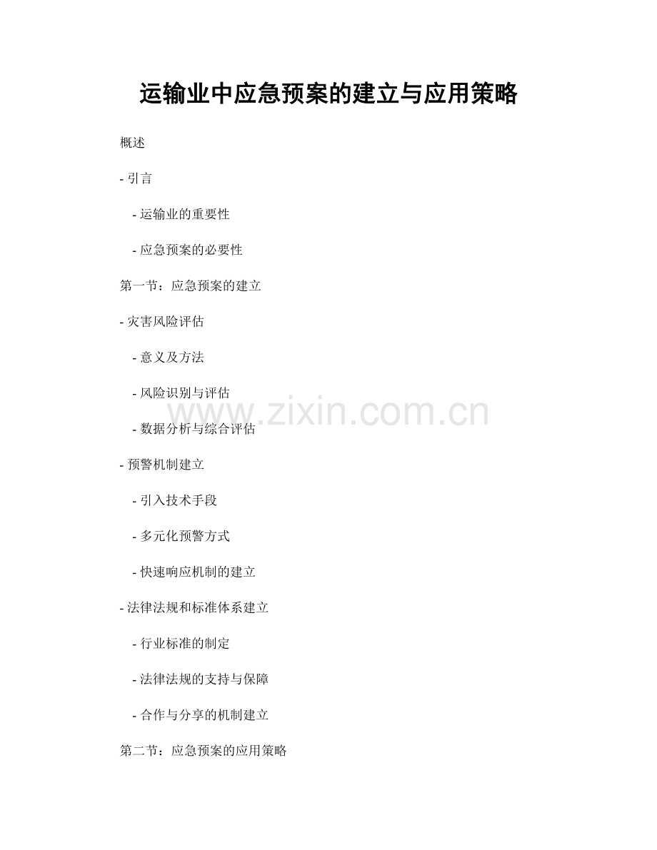 运输业中应急预案的建立与应用策略.docx_第1页