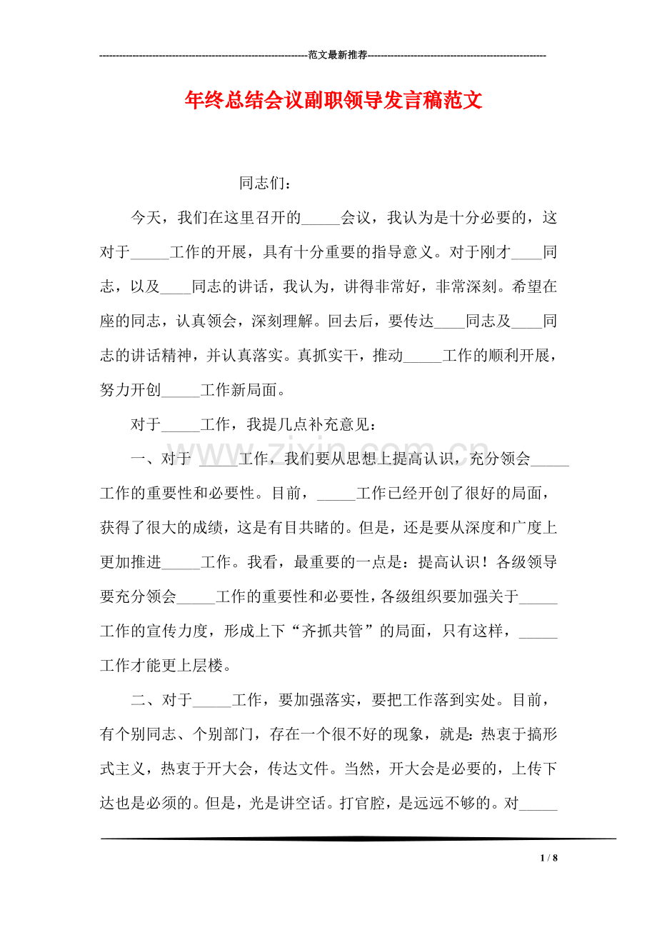 年终总结会议副职领导发言稿范文.doc_第1页