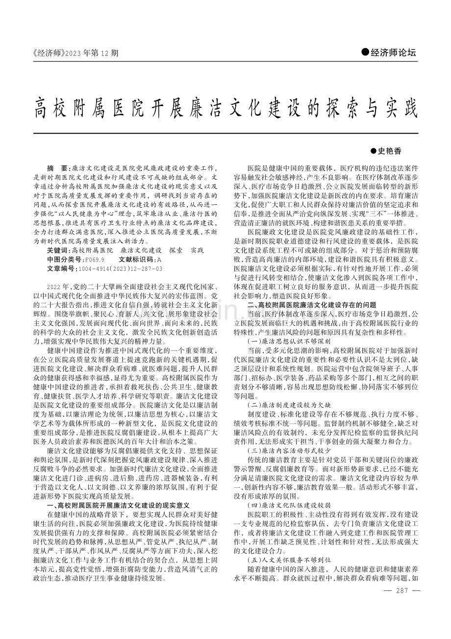 高校附属医院开展廉洁文化建设的探索与实践.pdf_第1页