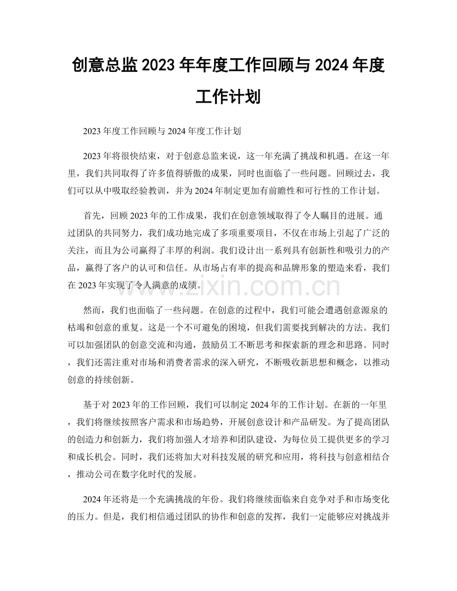 创意总监2023年年度工作回顾与2024年度工作计划.docx_第1页