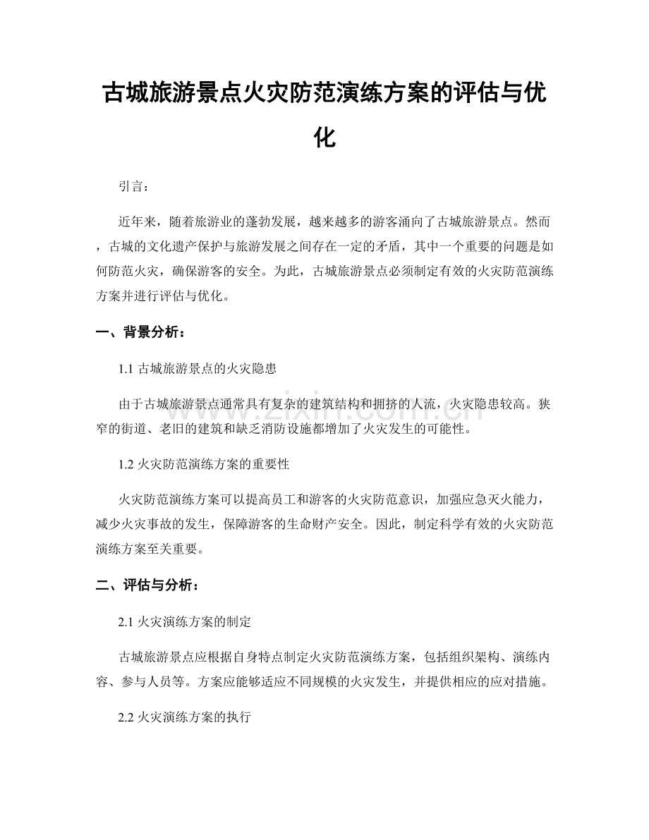 古城旅游景点火灾防范演练方案的评估与优化.docx_第1页