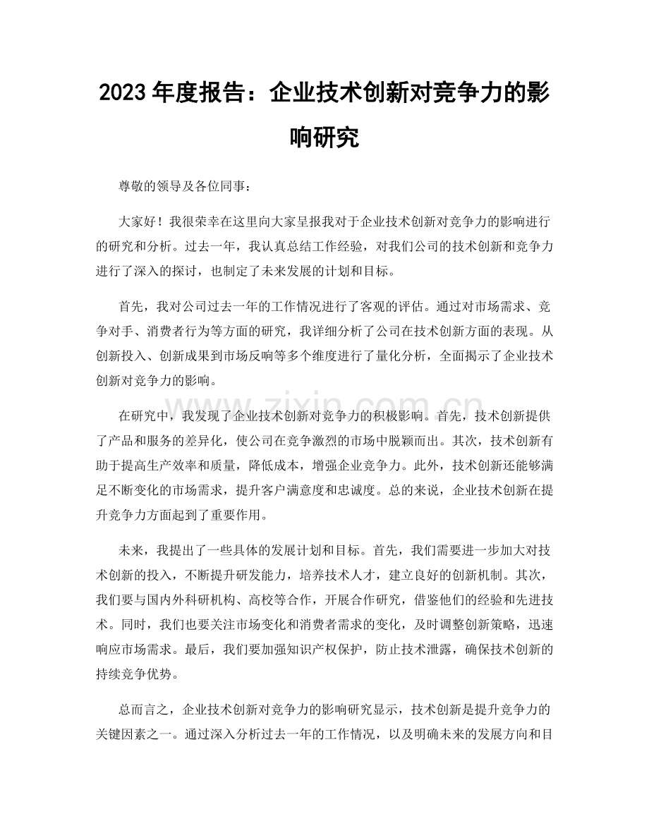 2023年度报告：企业技术创新对竞争力的影响研究.docx_第1页