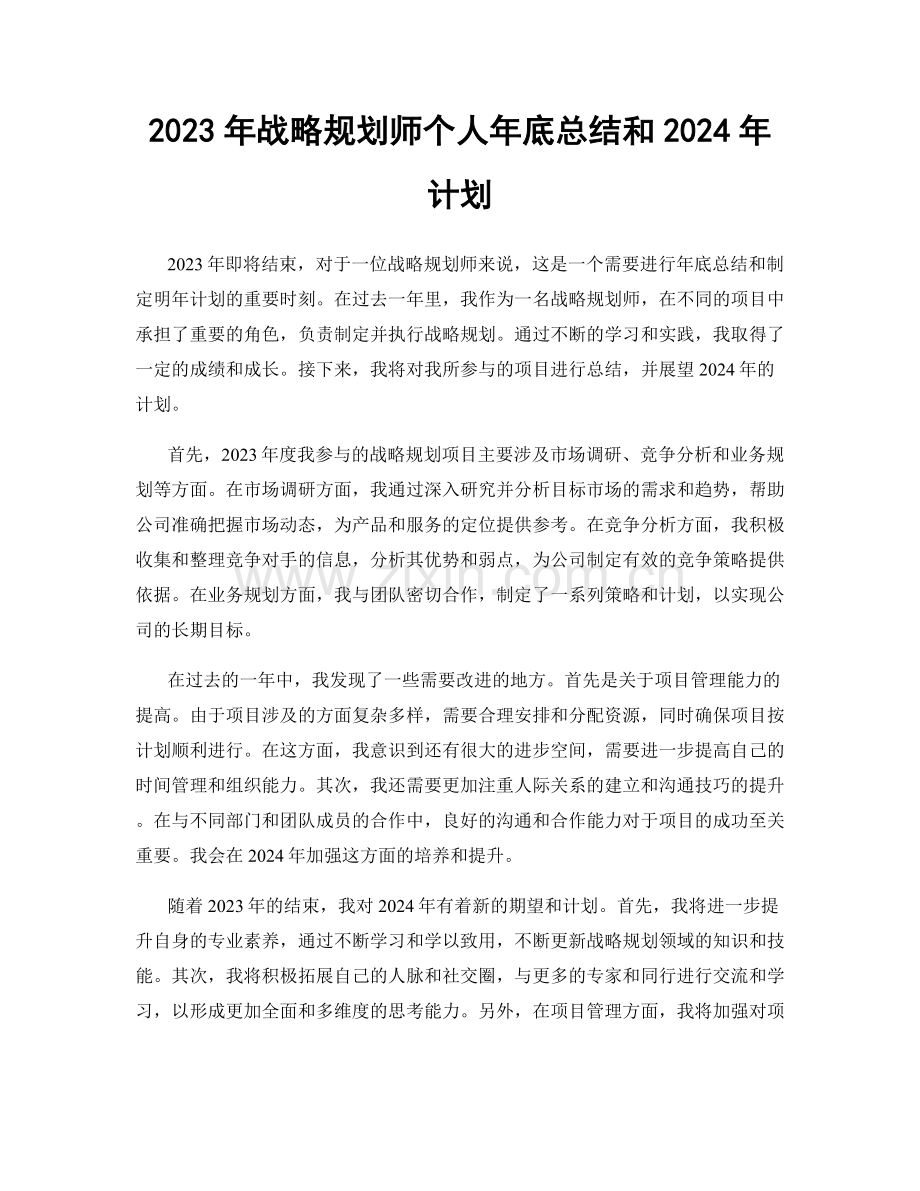 2023年战略规划师个人年底总结和2024年计划.docx_第1页