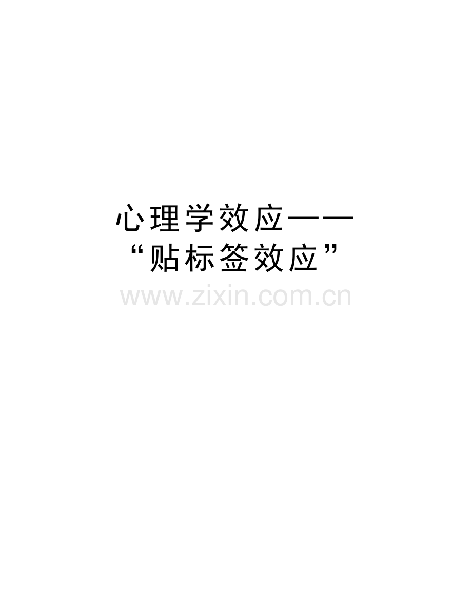 心理学效应——“贴标签效应”知识分享.doc_第1页