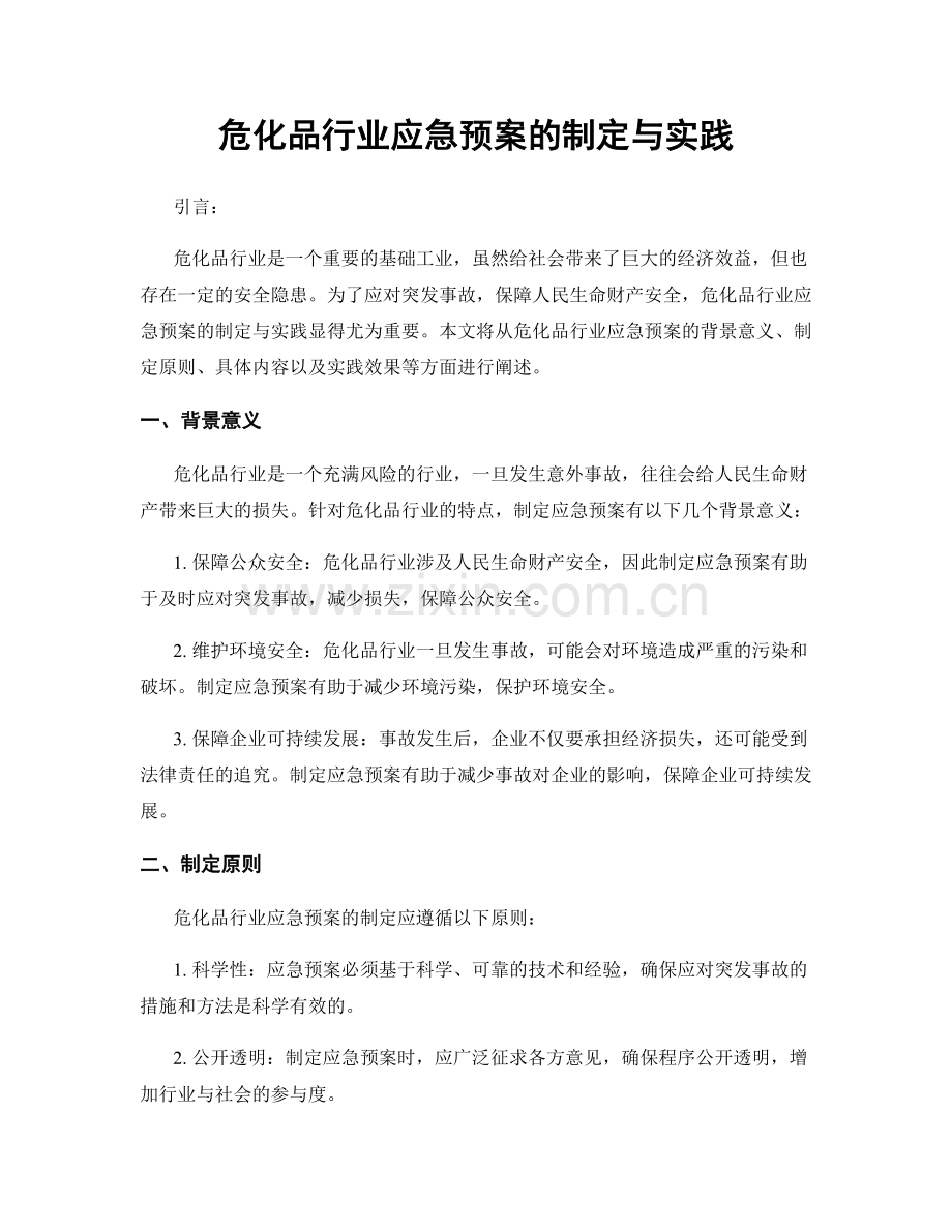 危化品行业应急预案的制定与实践.docx_第1页