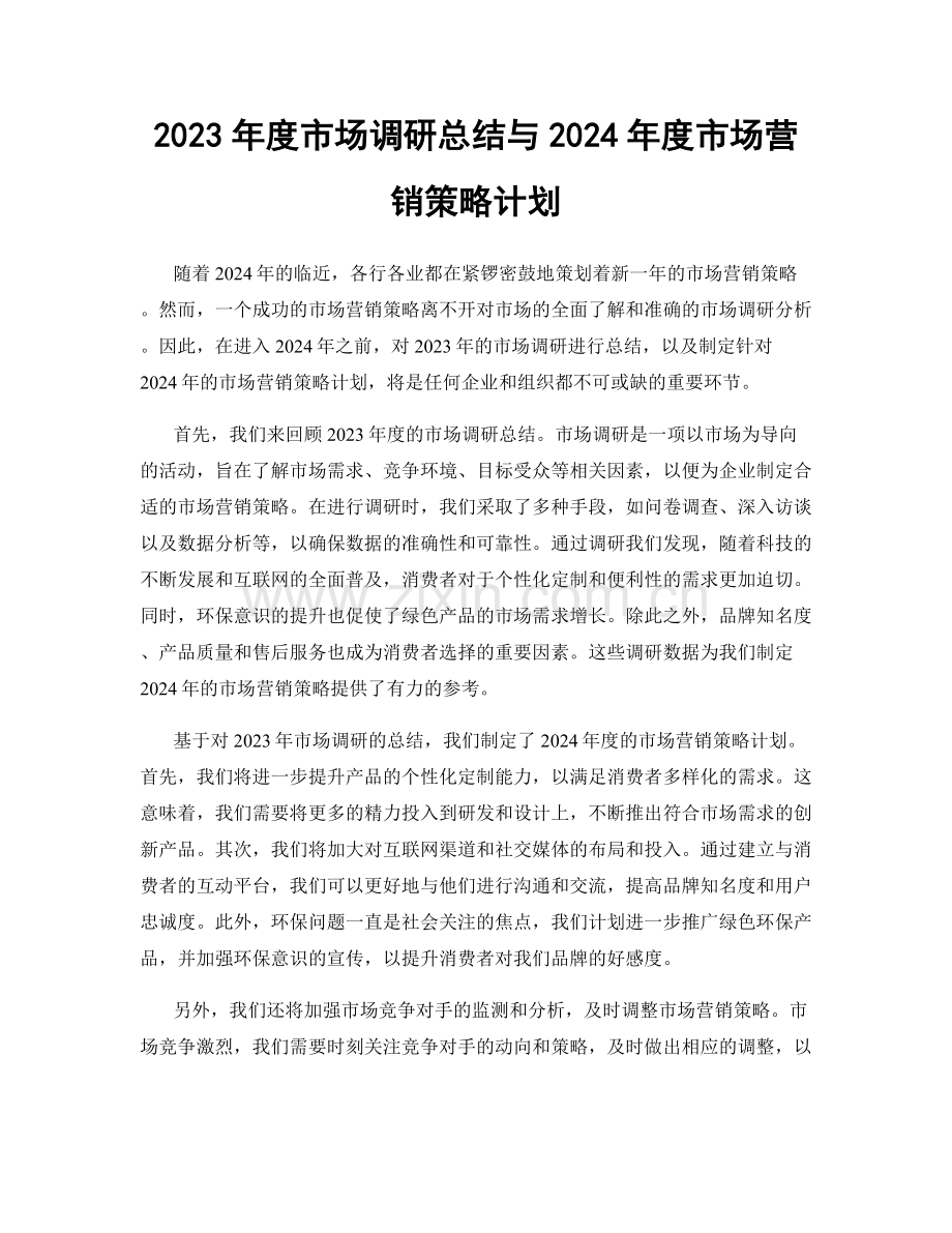 2023年度市场调研总结与2024年度市场营销策略计划.docx_第1页