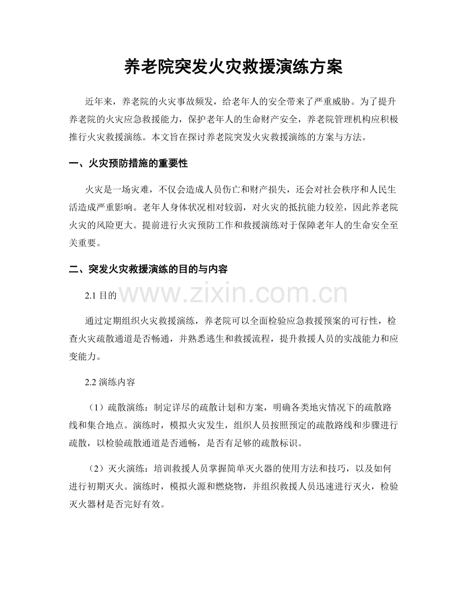 养老院突发火灾救援演练方案.docx_第1页