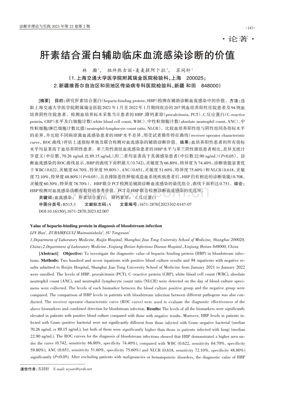 肝素结合蛋白辅助临床血流感染诊断的价值.pdf_第1页