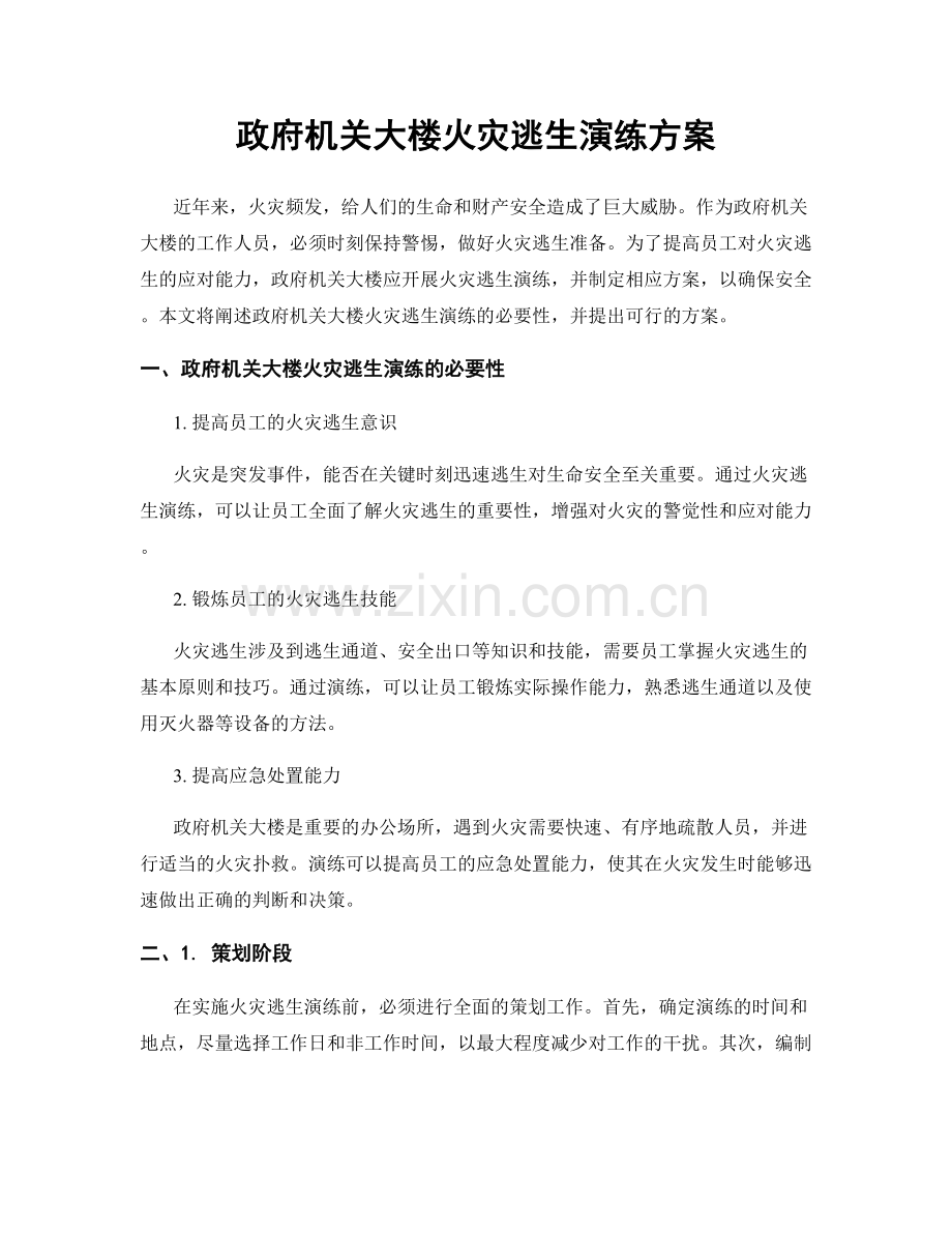 政府机关大楼火灾逃生演练方案.docx_第1页