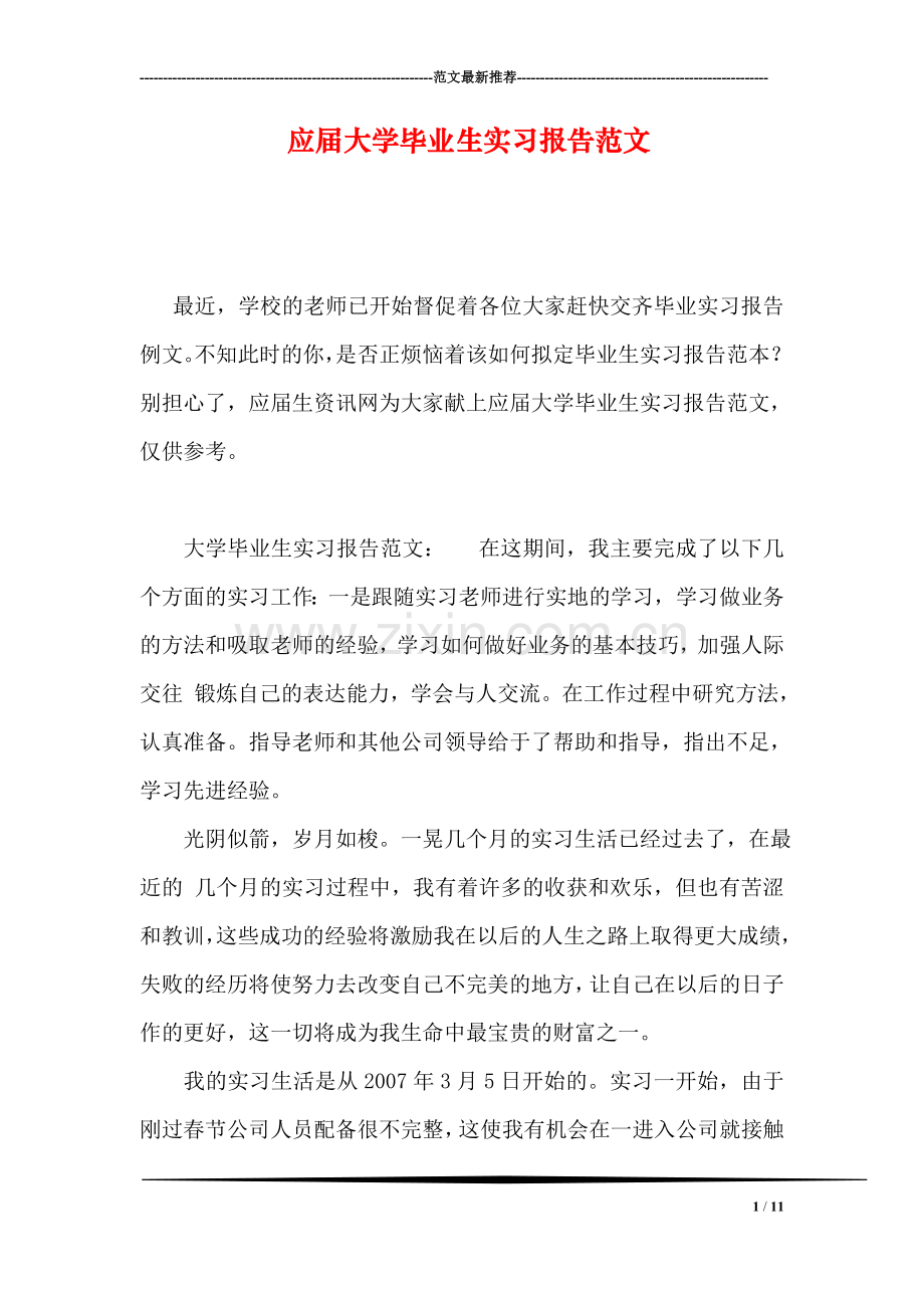 应届大学毕业生实习报告范文.doc_第1页