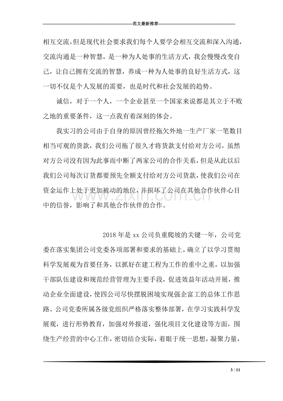 应届大学毕业生实习报告范文.doc_第3页