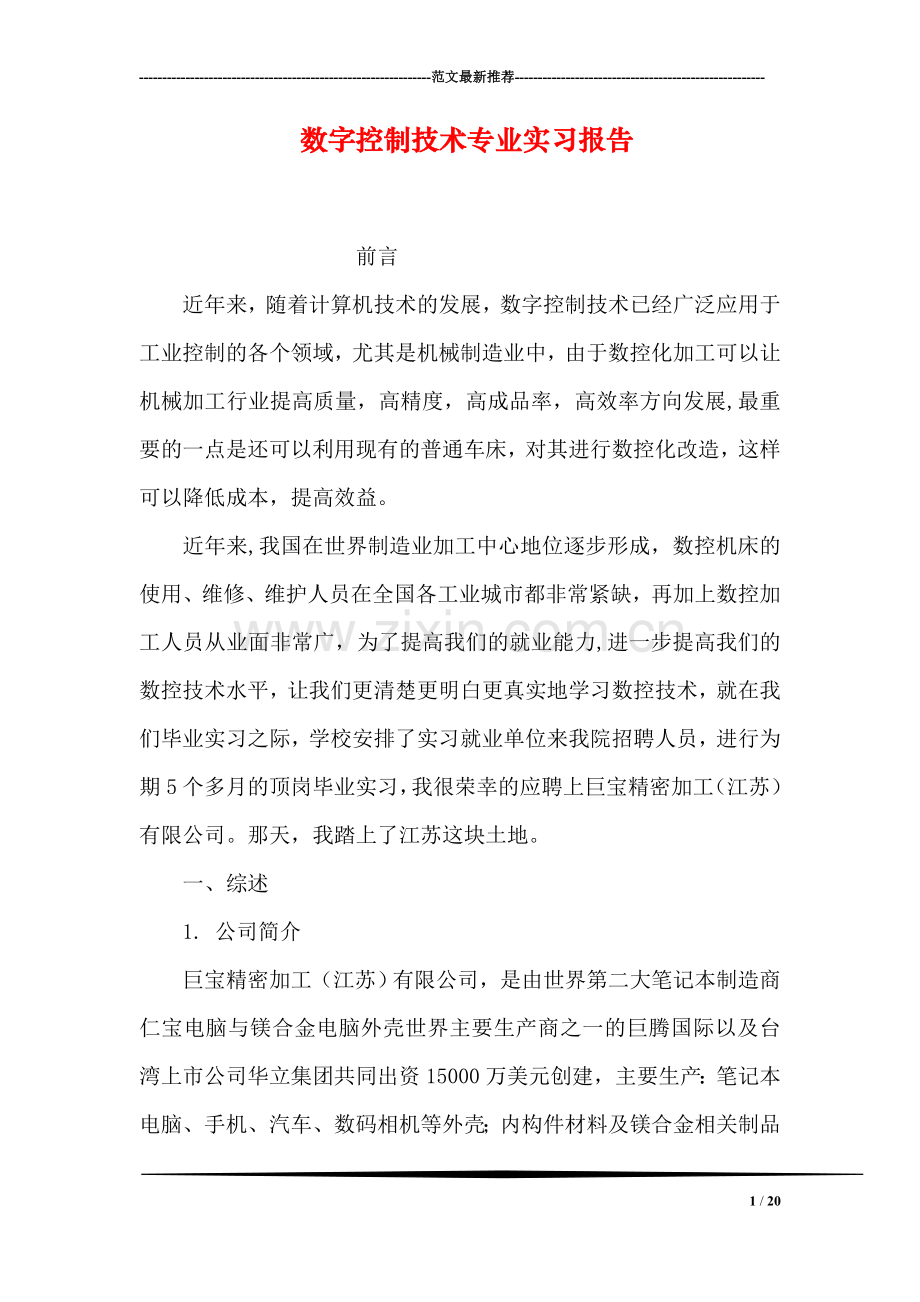 数字控制技术专业实习报告.doc_第1页