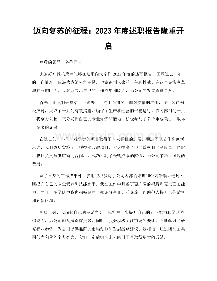 迈向复苏的征程：2023年度述职报告隆重开启.docx_第1页