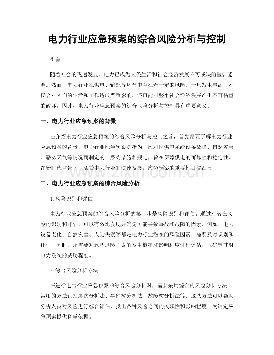 电力行业应急预案的综合风险分析与控制.docx_第1页