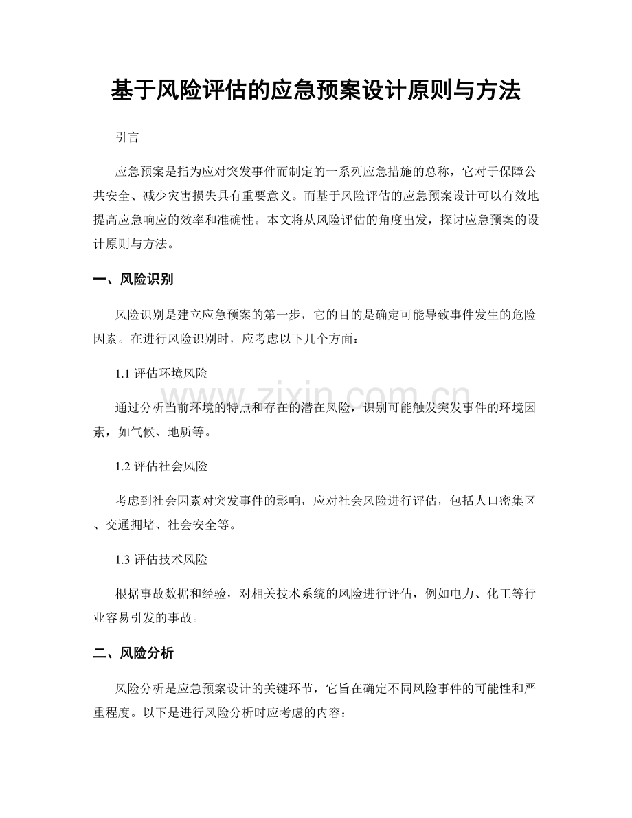 基于风险评估的应急预案设计原则与方法.docx_第1页