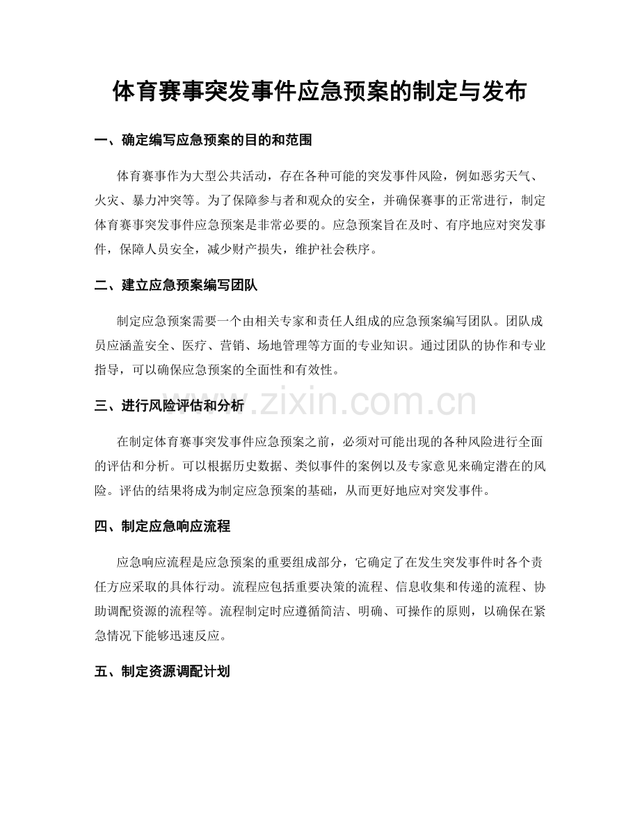 体育赛事突发事件应急预案的制定与发布.docx_第1页