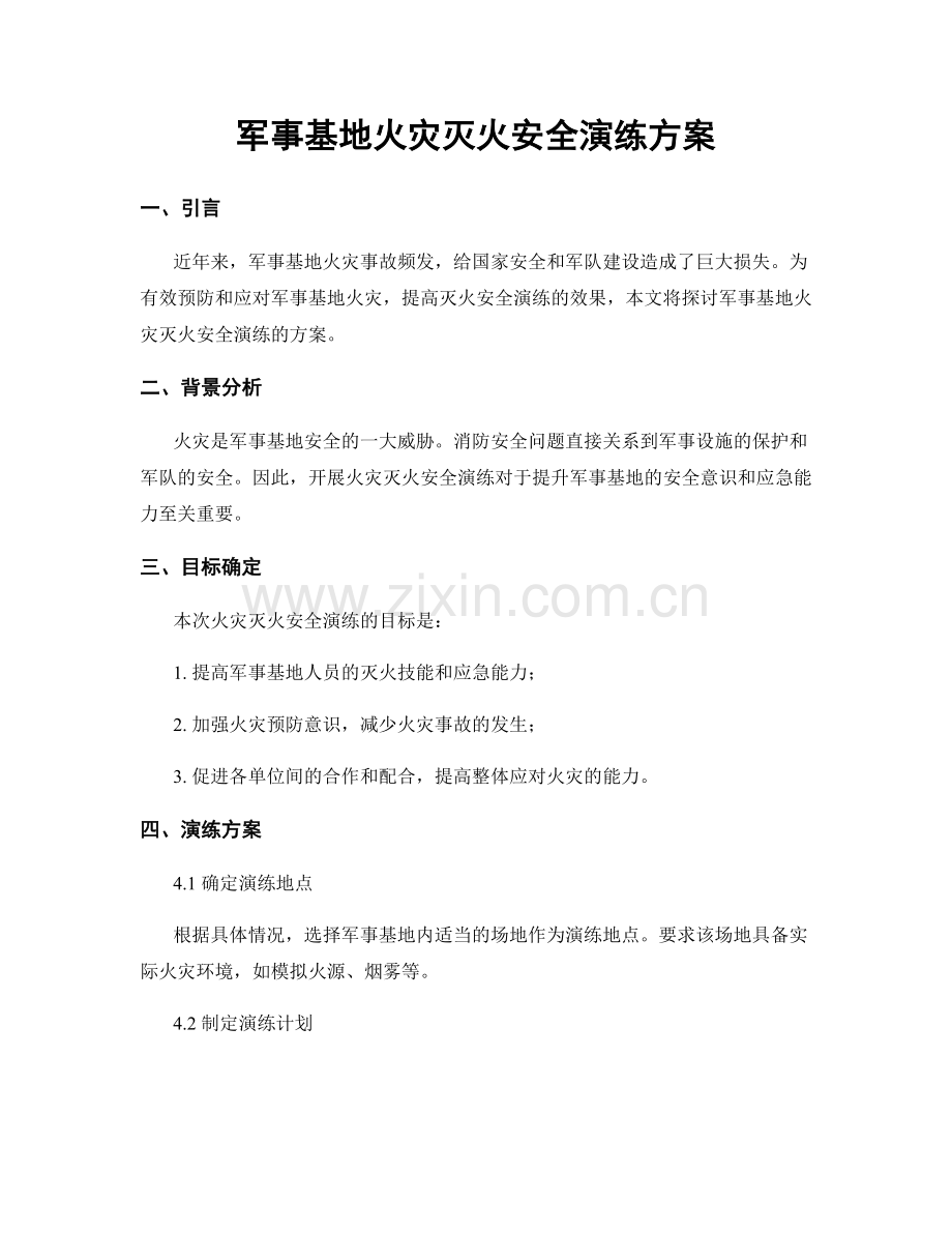 军事基地火灾灭火安全演练方案.docx_第1页