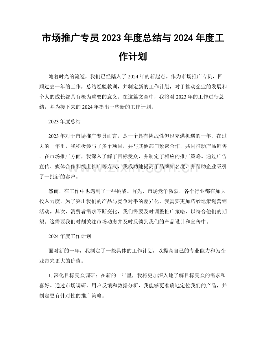 市场推广专员2023年度总结与2024年度工作计划.docx_第1页