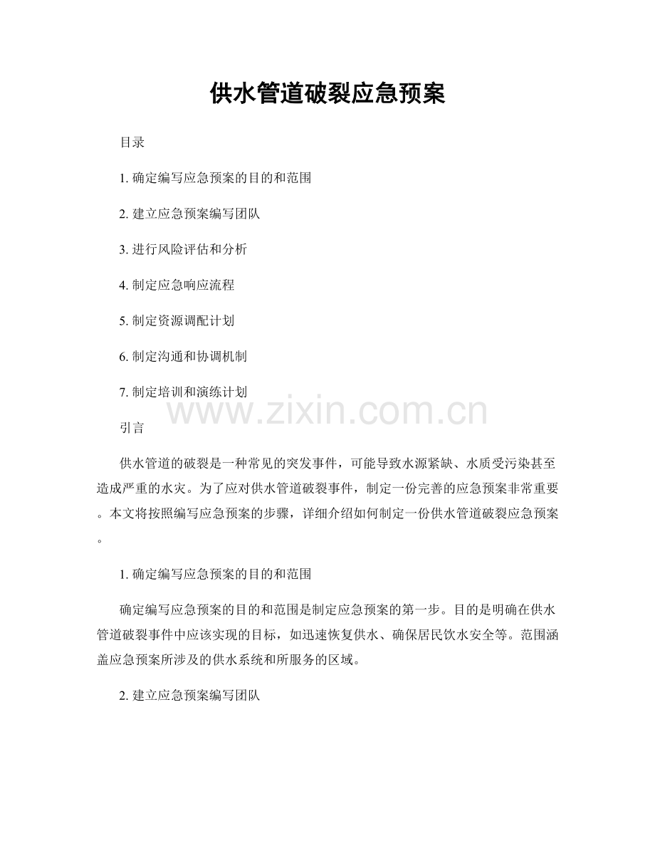 供水管道破裂应急预案.docx_第1页