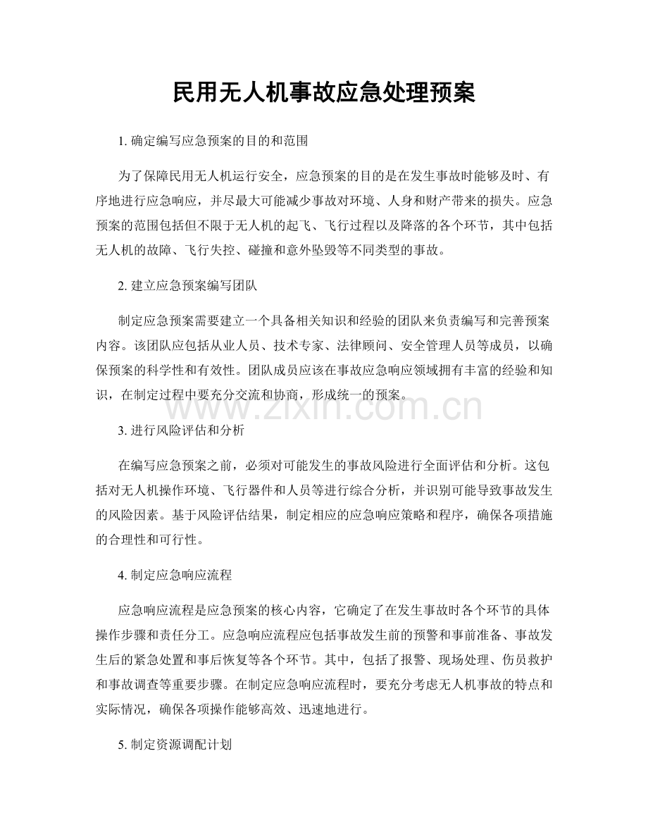 民用无人机事故应急处理预案.docx_第1页