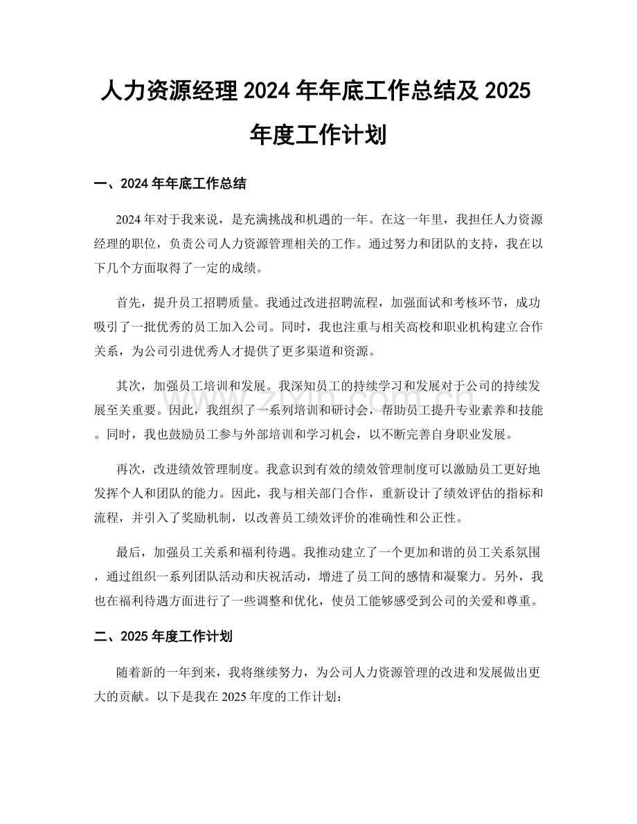 人力资源经理2024年年底工作总结及2025年度工作计划.docx_第1页