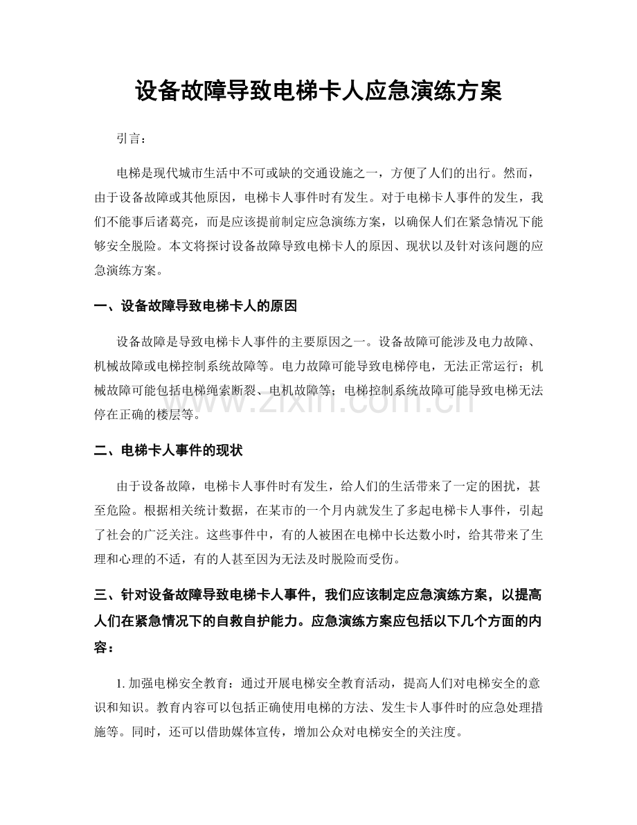 设备故障导致电梯卡人应急演练方案.docx_第1页