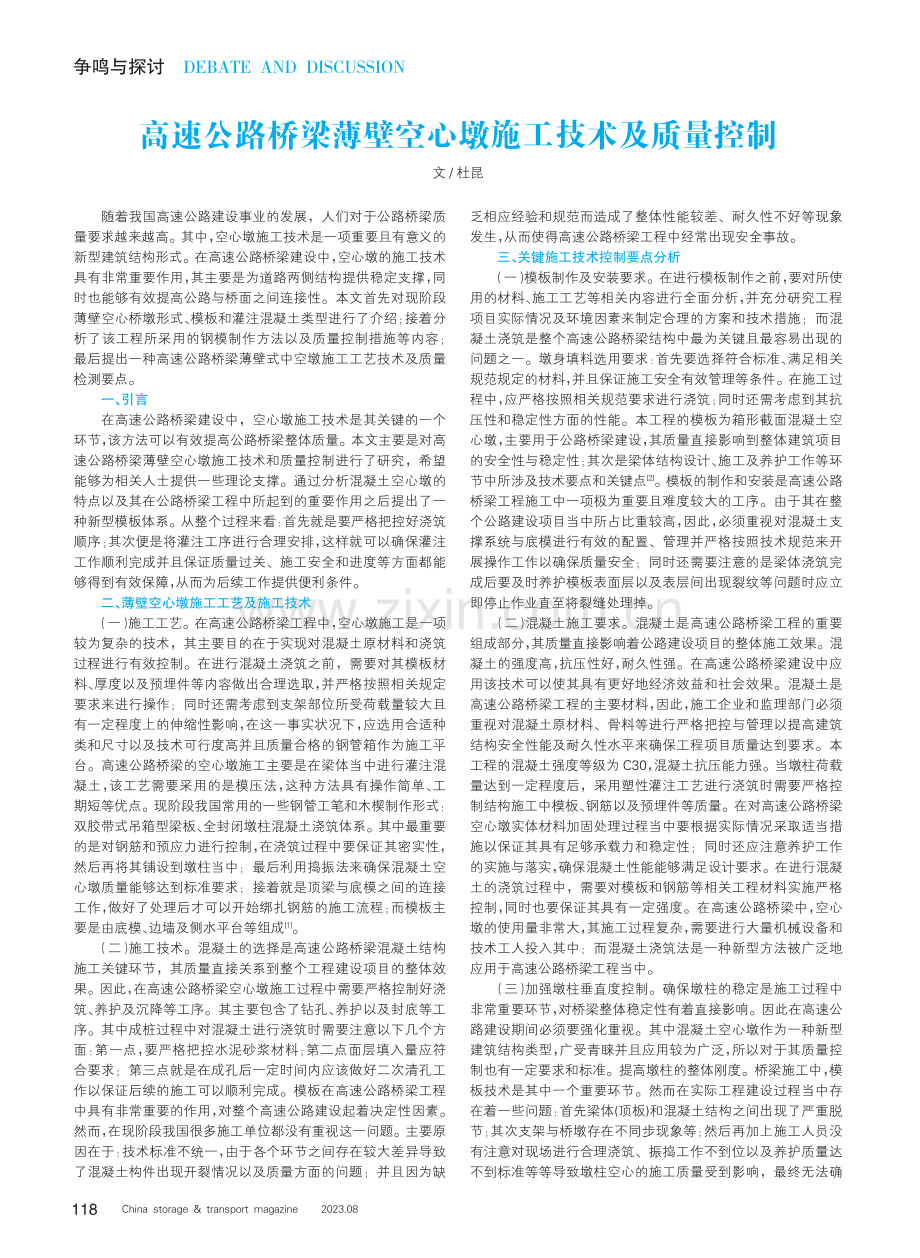 高速公路桥梁薄壁空心墩施工技术及质量控制.pdf_第1页