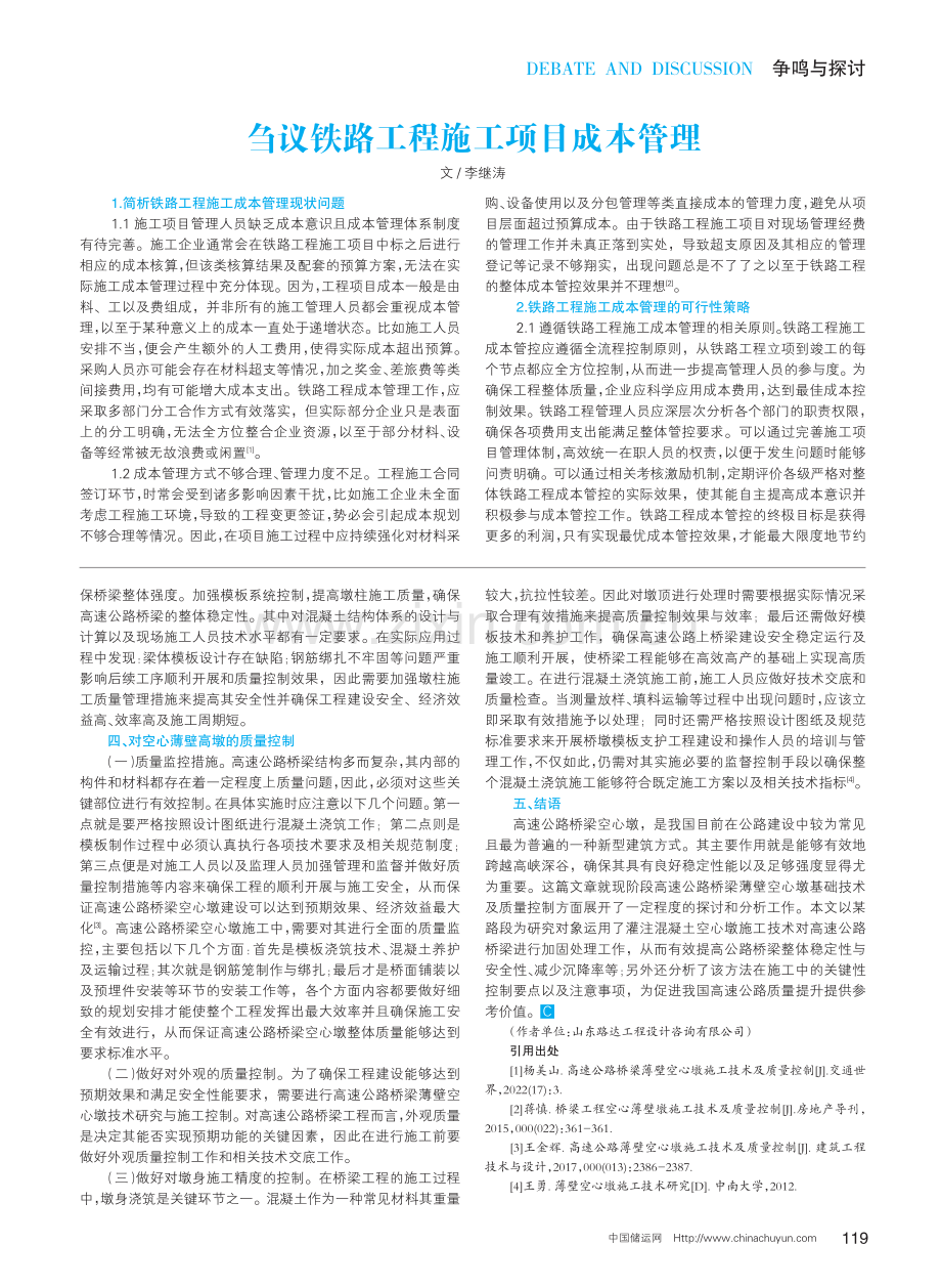 高速公路桥梁薄壁空心墩施工技术及质量控制.pdf_第2页