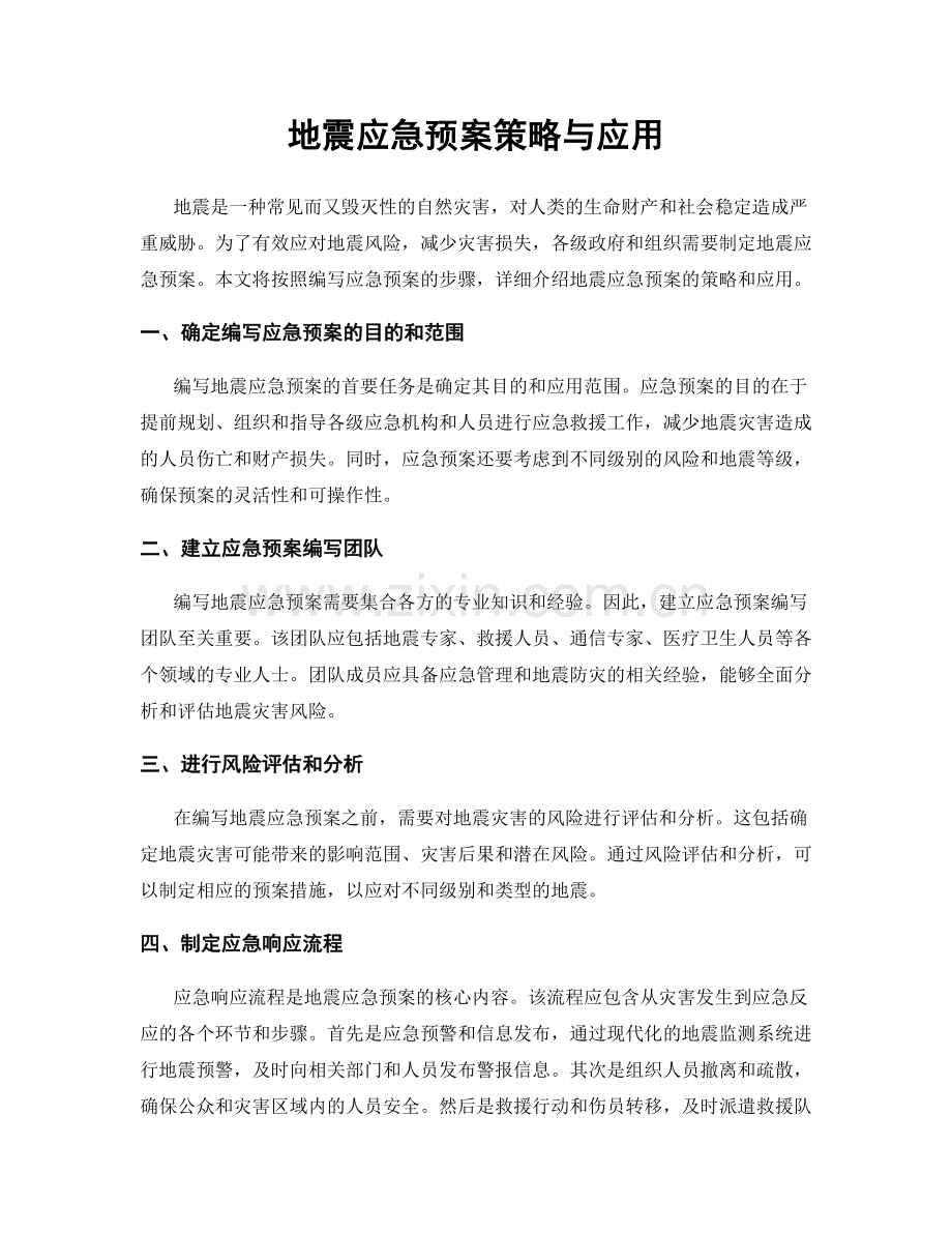 地震应急预案策略与应用.docx_第1页