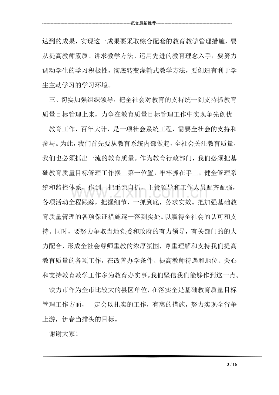 教育质量目标管理动员会议表态发言.doc_第3页