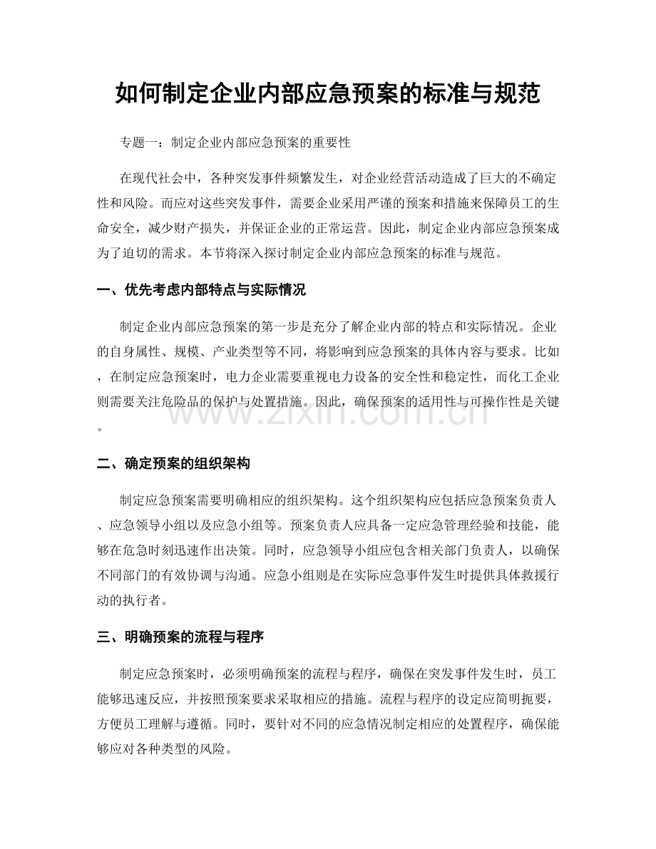 如何制定企业内部应急预案的标准与规范.docx_第1页