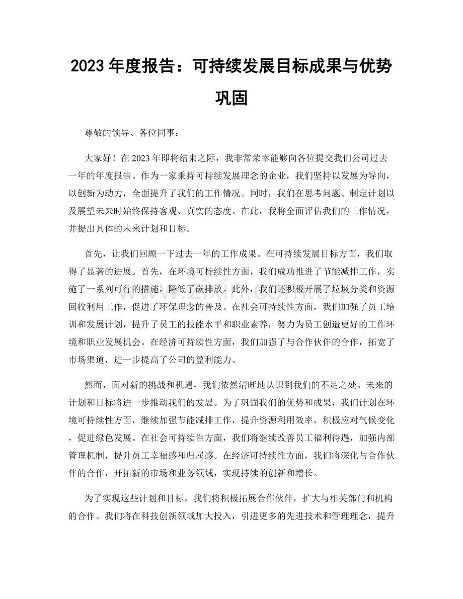 2023年度报告：可持续发展目标成果与优势巩固.docx_第1页