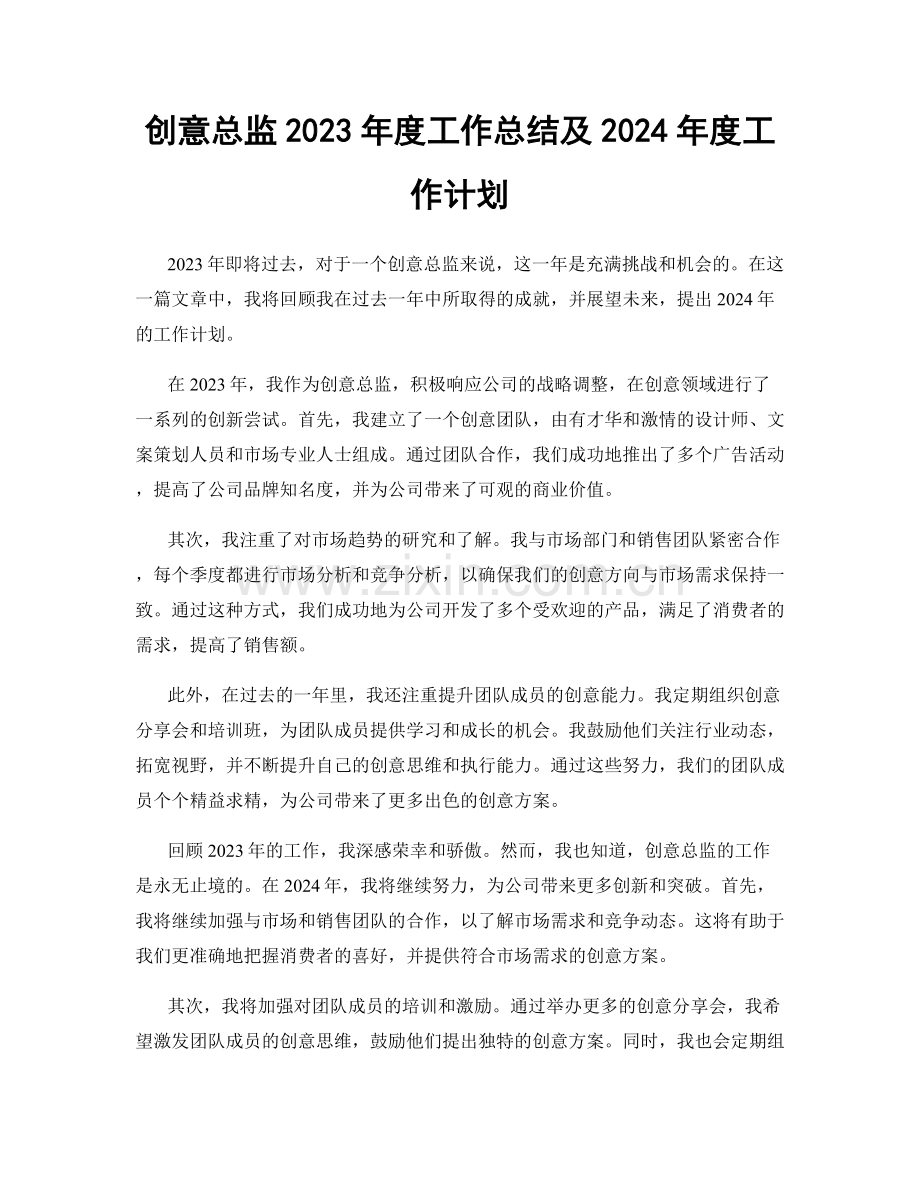 创意总监2023年度工作总结及2024年度工作计划.docx_第1页