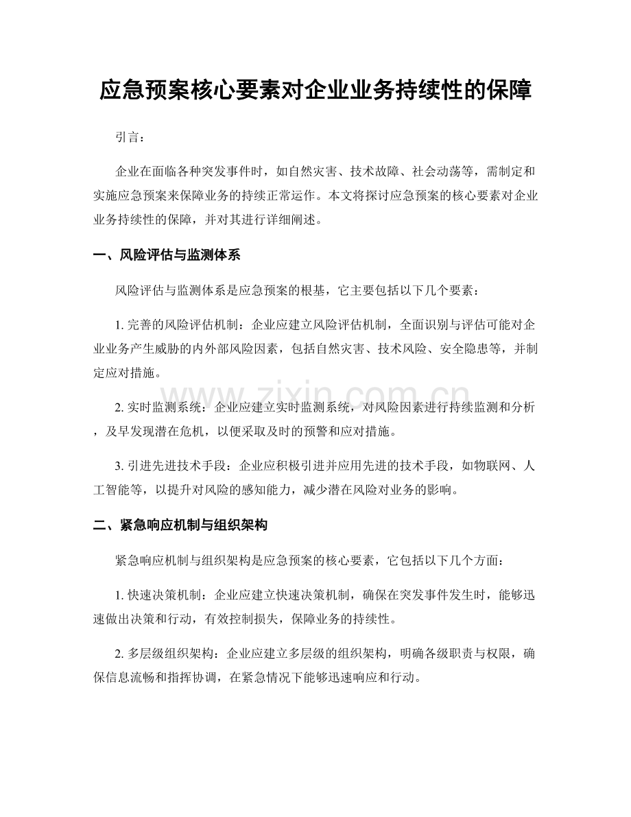 应急预案核心要素对企业业务持续性的保障.docx_第1页