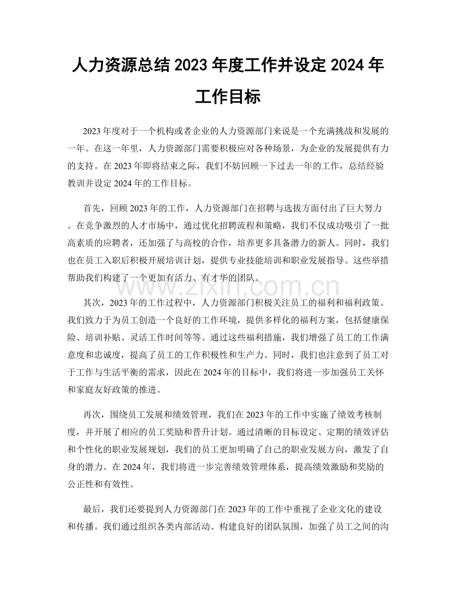 人力资源总结2023年度工作并设定2024年工作目标.docx_第1页