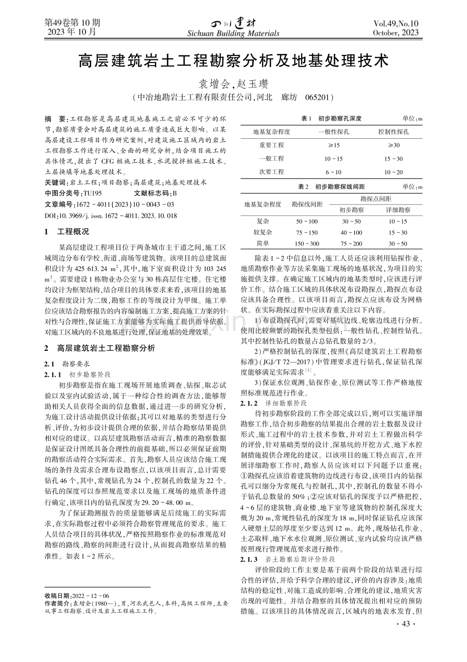 高层建筑岩土工程勘察分析及地基处理技术.pdf_第1页