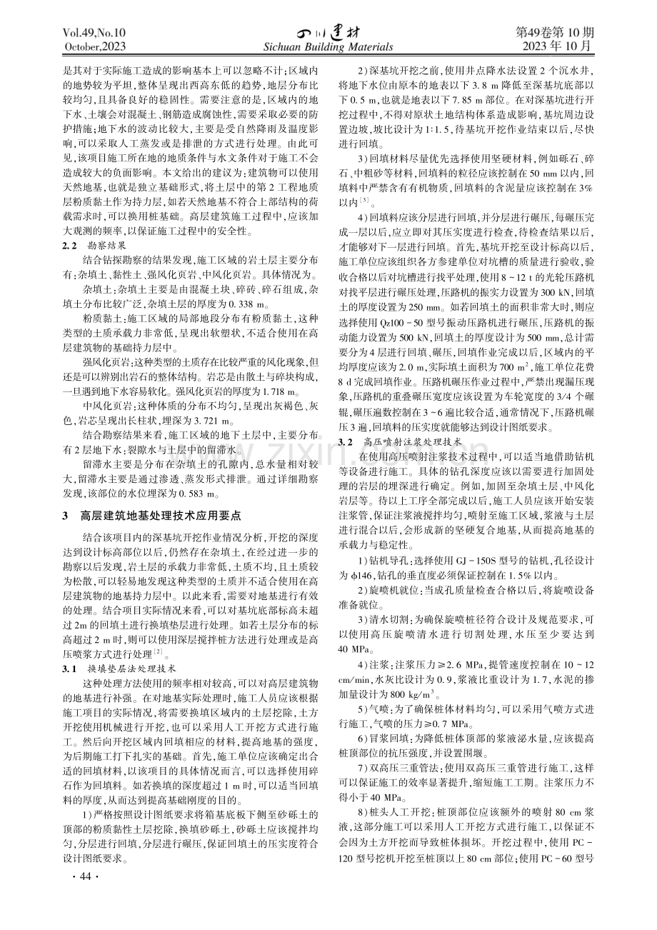 高层建筑岩土工程勘察分析及地基处理技术.pdf_第2页