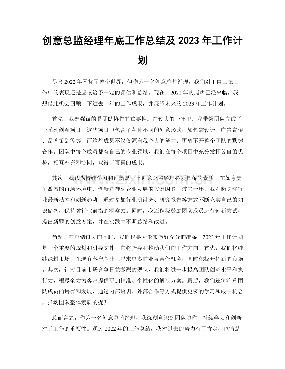 创意总监经理年底工作总结及2023年工作计划.docx_第1页