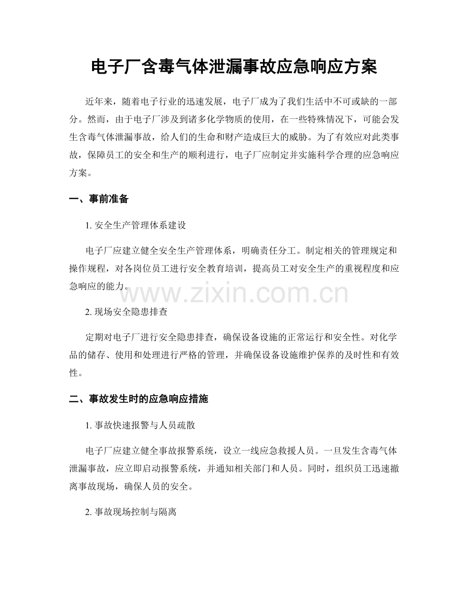 电子厂含毒气体泄漏事故应急响应方案.docx_第1页