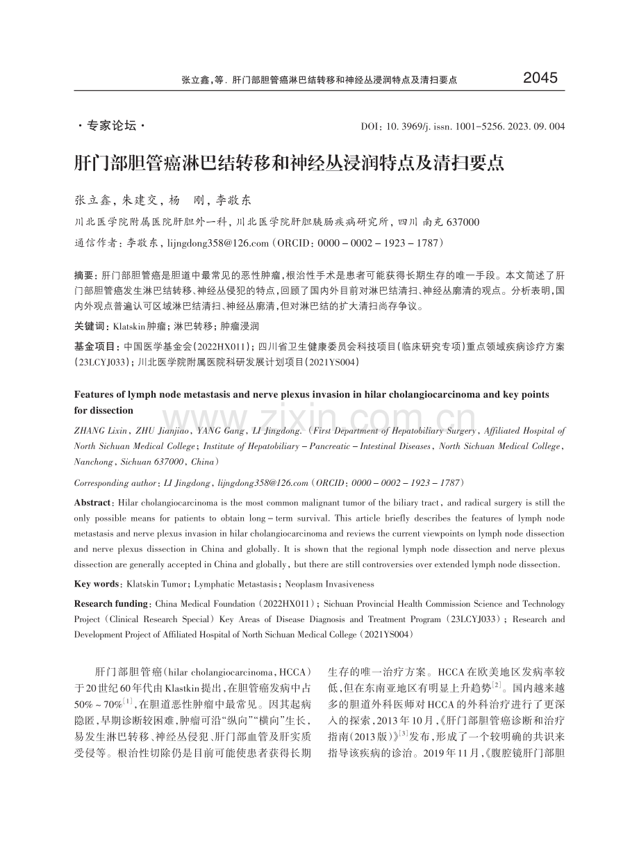 肝门部胆管癌淋巴结转移和神经丛浸润特点及清扫要点.pdf_第1页