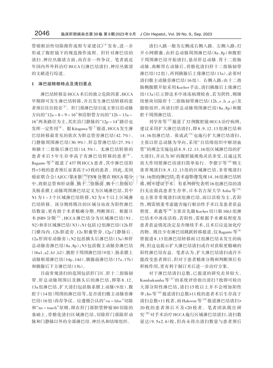 肝门部胆管癌淋巴结转移和神经丛浸润特点及清扫要点.pdf_第2页