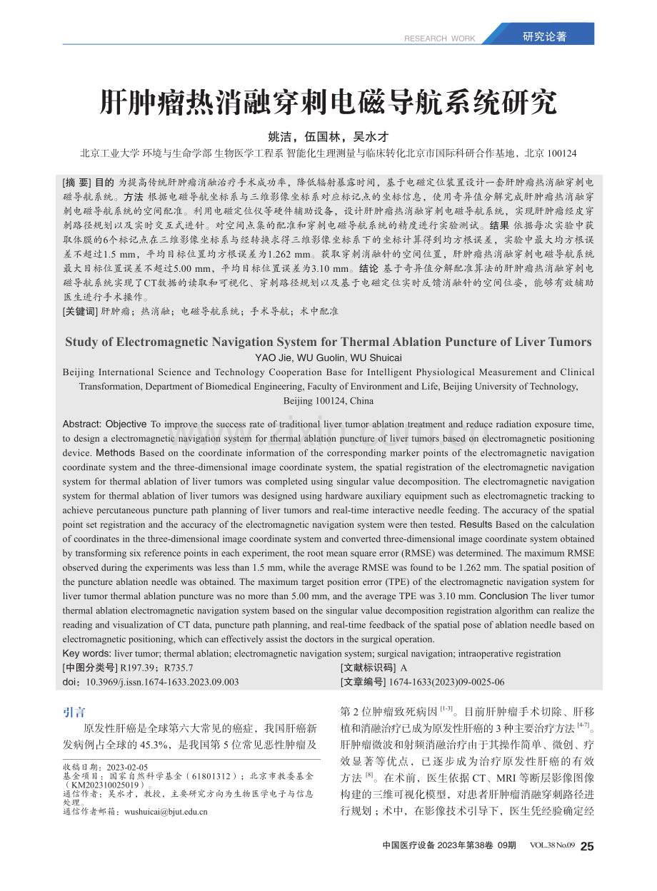 肝肿瘤热消融穿刺电磁导航系统研究.pdf_第1页