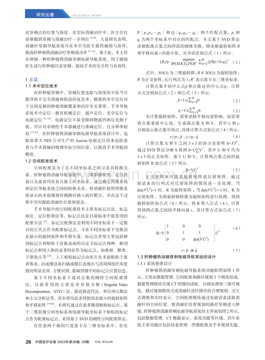 肝肿瘤热消融穿刺电磁导航系统研究.pdf_第2页