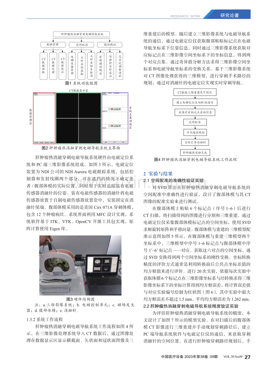 肝肿瘤热消融穿刺电磁导航系统研究.pdf_第3页