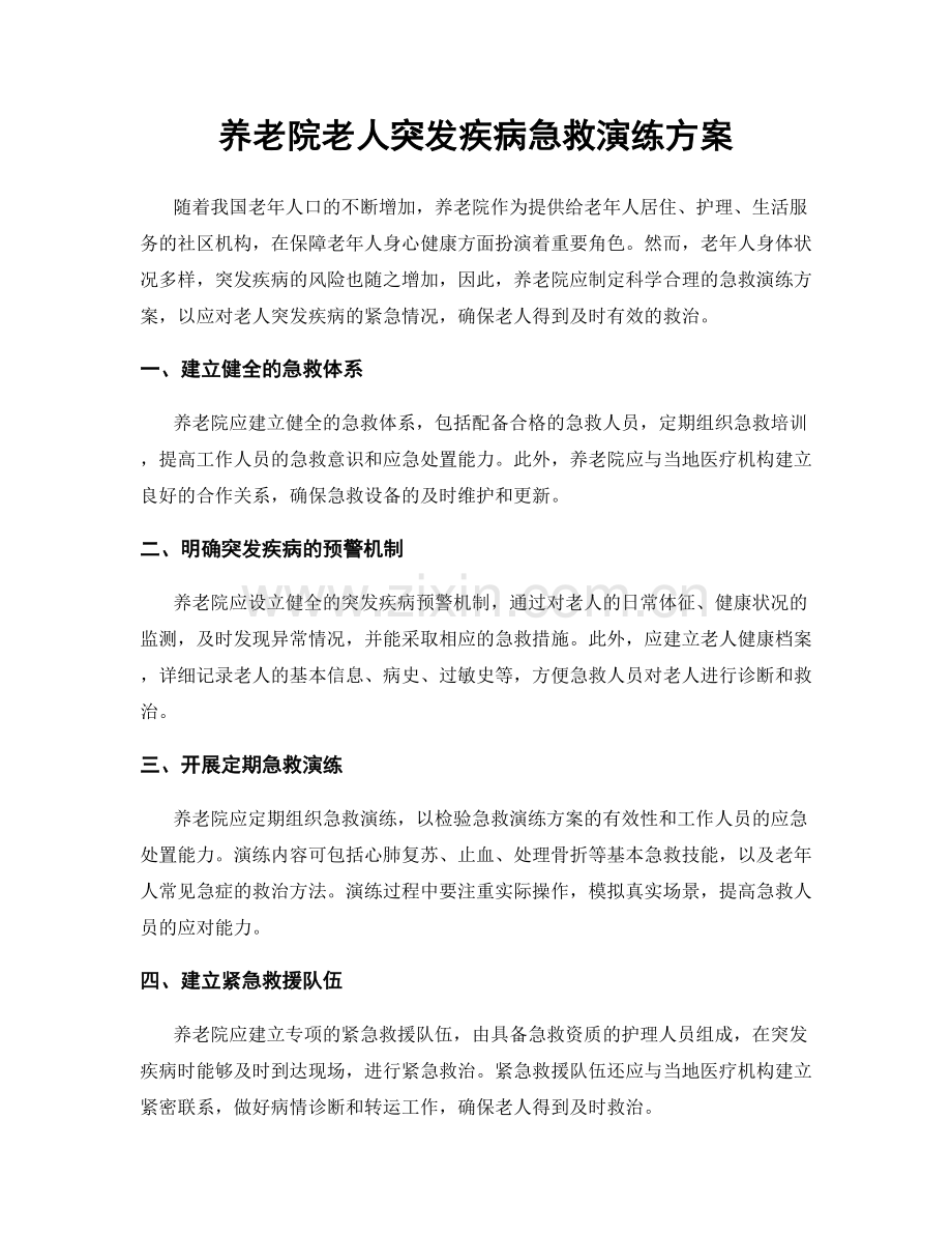 养老院老人突发疾病急救演练方案.docx_第1页