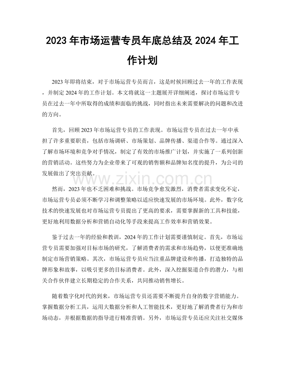 2023年市场运营专员年底总结及2024年工作计划.docx_第1页