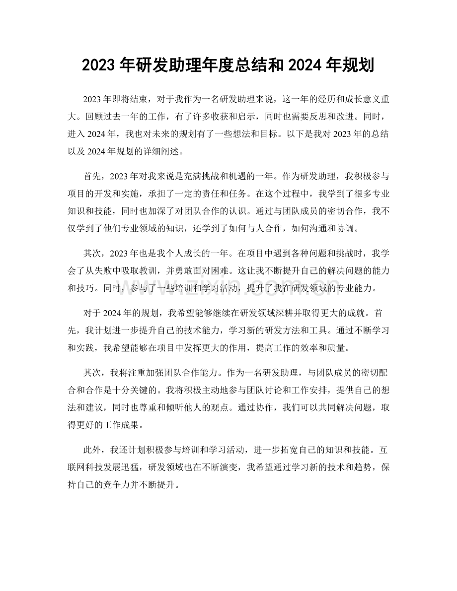 2023年研发助理年度总结和2024年规划.docx_第1页