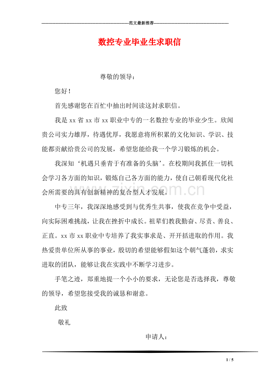 数控专业毕业生求职信.doc_第1页